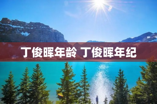 丁俊晖年龄 丁俊晖年纪