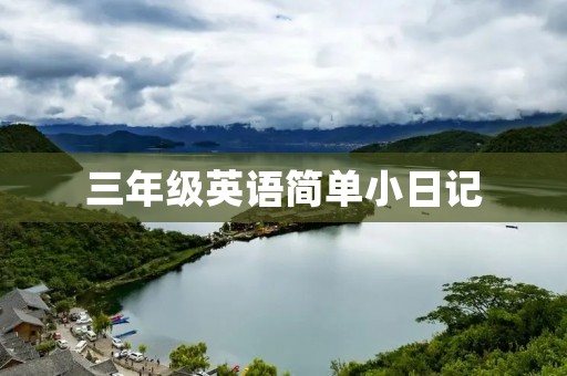 三年级英语简单小日记 三年级英语简单小日记