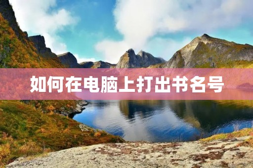 如何在电脑上打出书名号