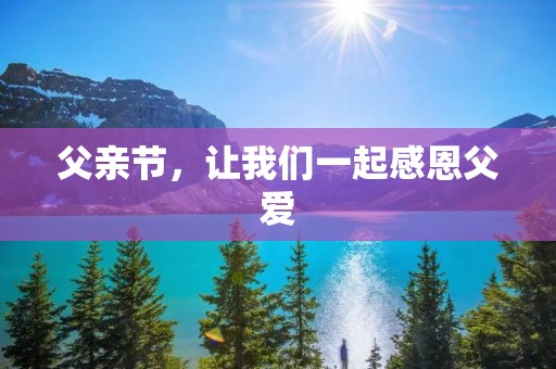 父亲节,让我们一起感恩父爱
