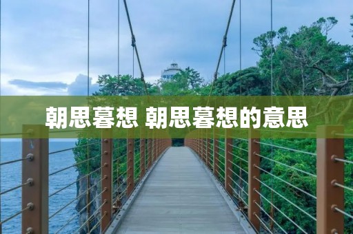 朝思暮想 朝思暮想的意思