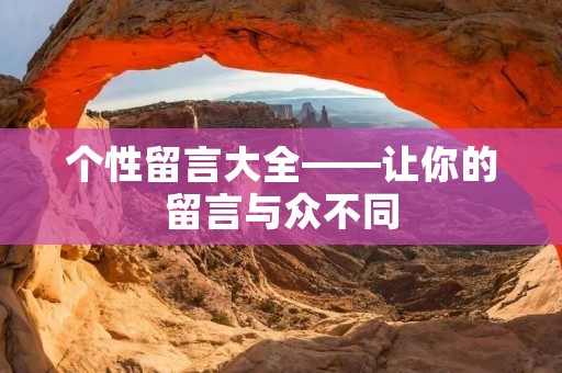 个性留言大全——让你的留言与众不同