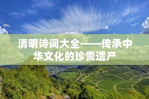 清明诗词大全——传承中华文化的珍贵遗产