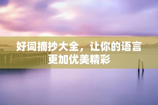 好词摘抄大全,让你的语言更加优美精彩