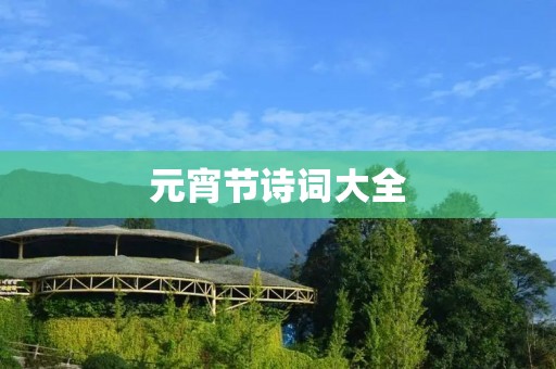 元宵节诗词大全