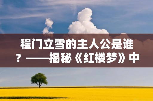 程门立雪的主人公是谁?——揭秘《红楼梦》中的贾宝玉