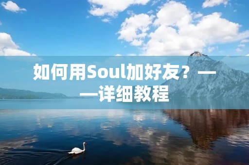 如何用Soul加好友？——详细教程
