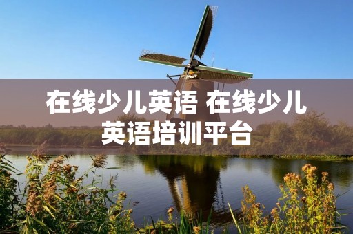在线少儿英语 在线少儿英语培训平台