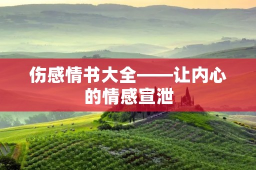 伤感情书大全——让内心的情感宣泄