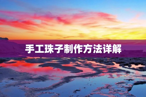手工珠子制作方法详解