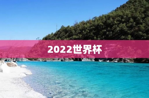 2022世界杯:中国足球的历史机遇 2022世界杯:中国足球的历史机遇