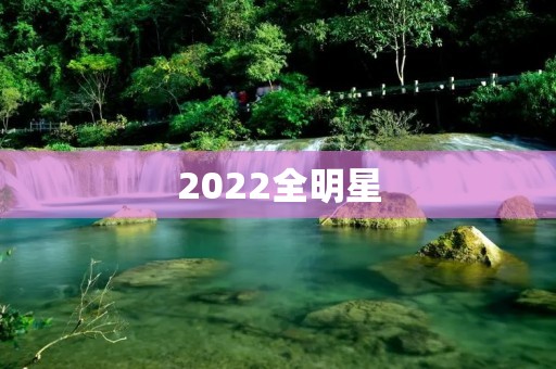 2022全明星：NBA最值得期待的盛会