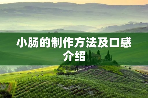 小肠的制作方法及口感介绍