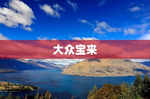 大众宝来:实用性与经济性的完美结合 大众宝来:实用性与经济性的完美结合