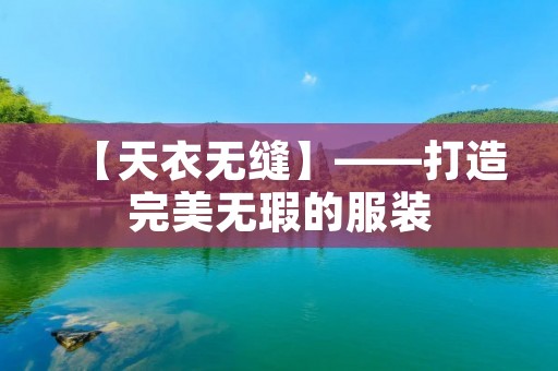 【天衣无缝】——打造完美无瑕的服装