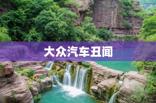大众汽车丑闻：揭露环保欺诈和违规行为