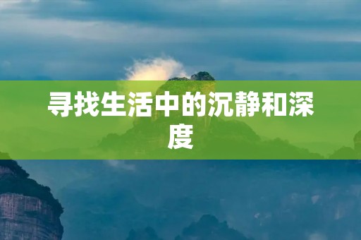 寻找生活中的沉静和深度