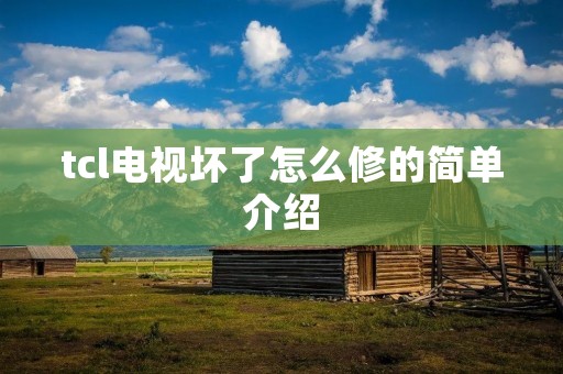 tcl电视坏了怎么修的简单介绍