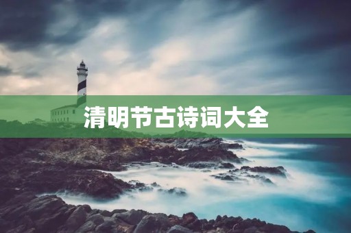 清明节古诗词大全