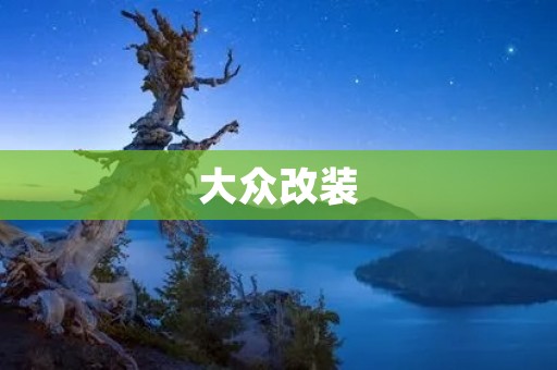 大众改装：让你的爱车更加独特
