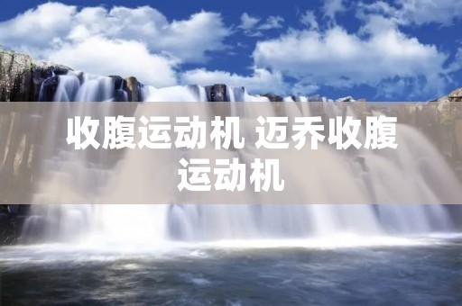 收腹运动机 迈乔收腹运动机