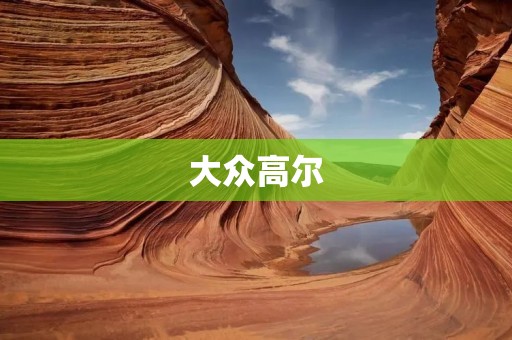 大众高尔：一款经典的小型家庭车