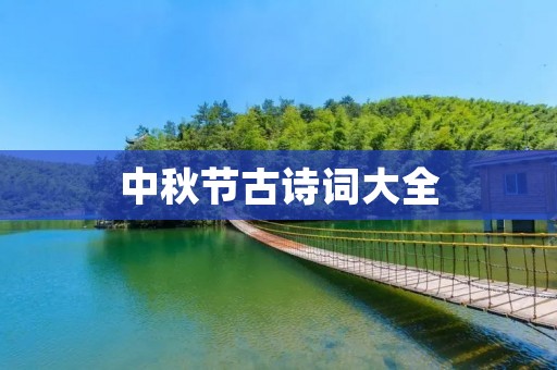 中秋节古诗词大全