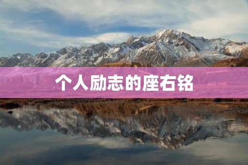 个人励志的座右铭 个人励志的座右铭