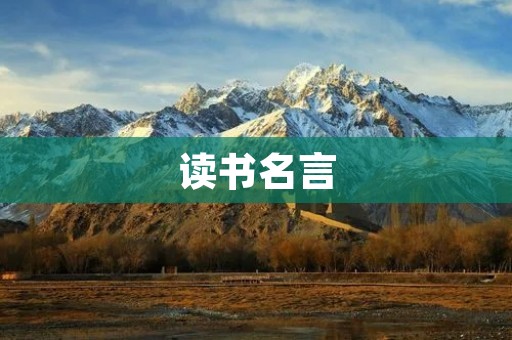 读书名言:书籍是人类进步的阶梯 读书名言:书籍是人类进步的阶梯