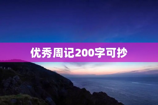 优秀周记200字可抄 优秀周记200字可抄