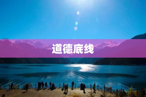 道德底线：保护社会公正与人类尊严的重要红线