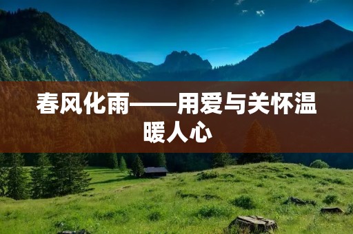 春风化雨——用爱与关怀温暖人心