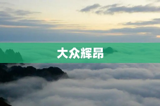 大众辉昂：豪华SUV的新选择