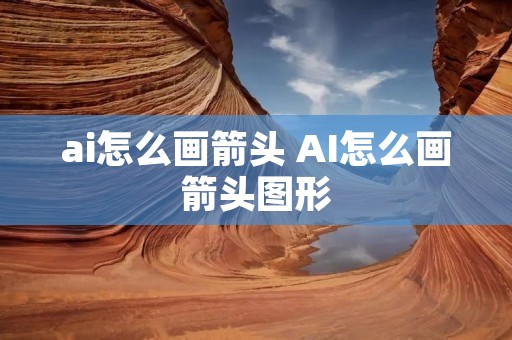 ai怎么画箭头 AI怎么画箭头图形