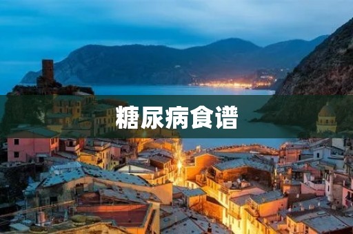 糖尿病食谱：如何控制血糖