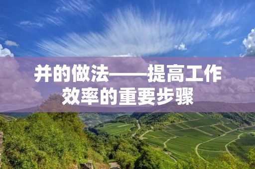 并的做法——提高工作效率的重要步骤 并的做法——提高工作效率的重要步骤