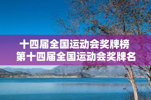 十四届全国运动会奖牌榜 第十四届全国运动会奖牌名单