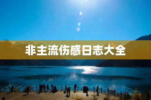 非主流伤感日志大全