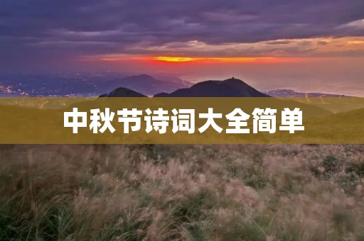 中秋节诗词大全简单