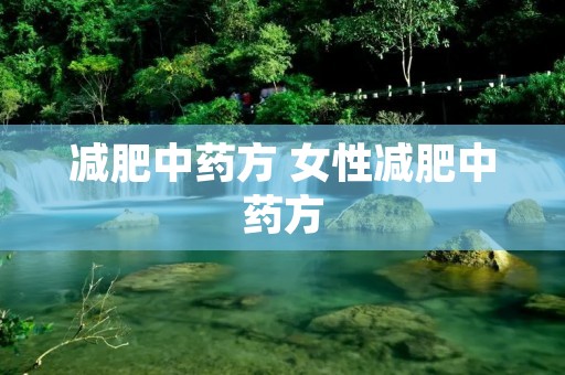 减肥中药方 女性减肥中药方