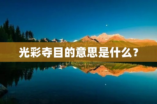 光彩夺目的意思是什么?