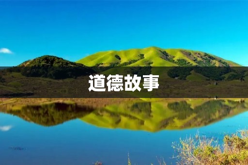 道德故事：狼与羊的故事