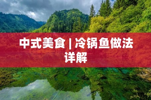 中式美食 | 冷锅鱼做法详解 中式美食 | 冷锅鱼做法详解