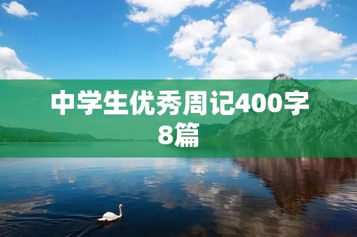 中学生优秀周记400字8篇