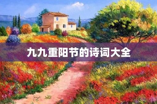 九九重阳节的诗词大全