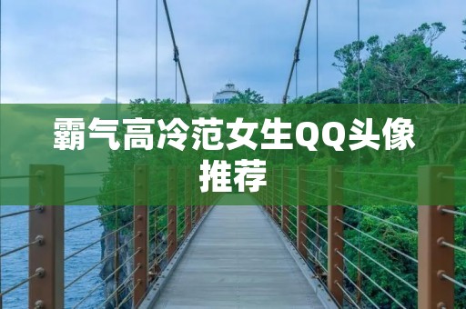 霸气高冷范女生QQ头像推荐 霸气高冷范女生QQ头像推荐