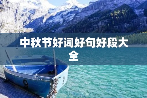 中秋节好词好句好段大全