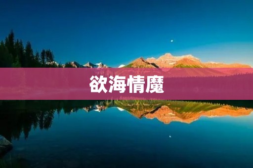 欲海情魔：探秘人类欲望的深渊