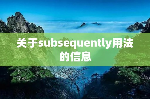 关于subsequently用法的信息