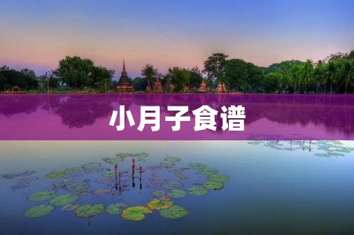 小月子食谱:满足产妇营养需求的美味佳肴 小月子食谱:满足产妇营养需求的美味佳肴